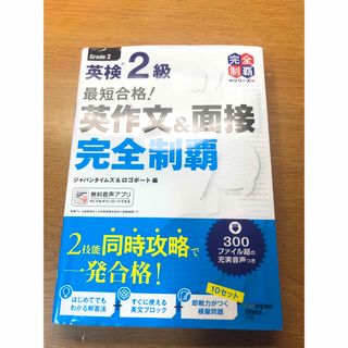 最短合格！英検２級英作文＆面接完全制覇 ダウンロード用ＭＰ３音声つき(資格/検定)