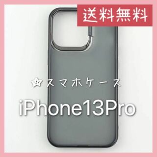 【匿名配送】新品未使用iPhone 13 Proスタンド付耐衝撃フロストブラック(iPhoneケース)