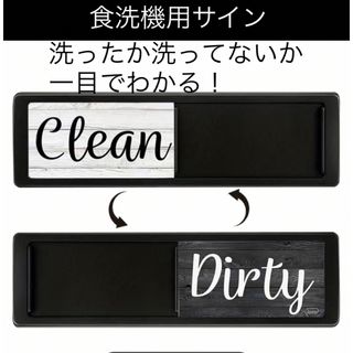 洗ったやつ？から解放される◆新品◆ 食洗機用サイン　表示（木目ブラック）(収納/キッチン雑貨)