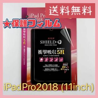 【匿名配送】新品未使用iPad Pro 2018 11inch 保護フィルム(その他)
