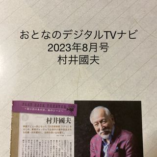 おとなのデジタルTVナビ　2023年8月号 村井國夫　切り抜き(アート/エンタメ/ホビー)