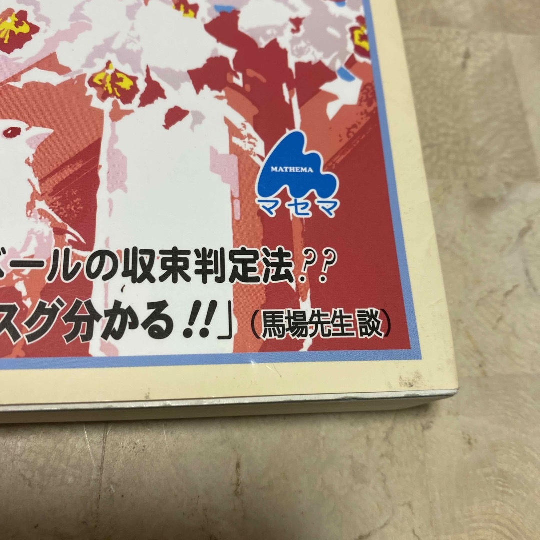 スバラシク実力がつくと評判の微分積分キャンパス・ゼミ 大学の数学がこんなに分かる エンタメ/ホビーの本(その他)の商品写真