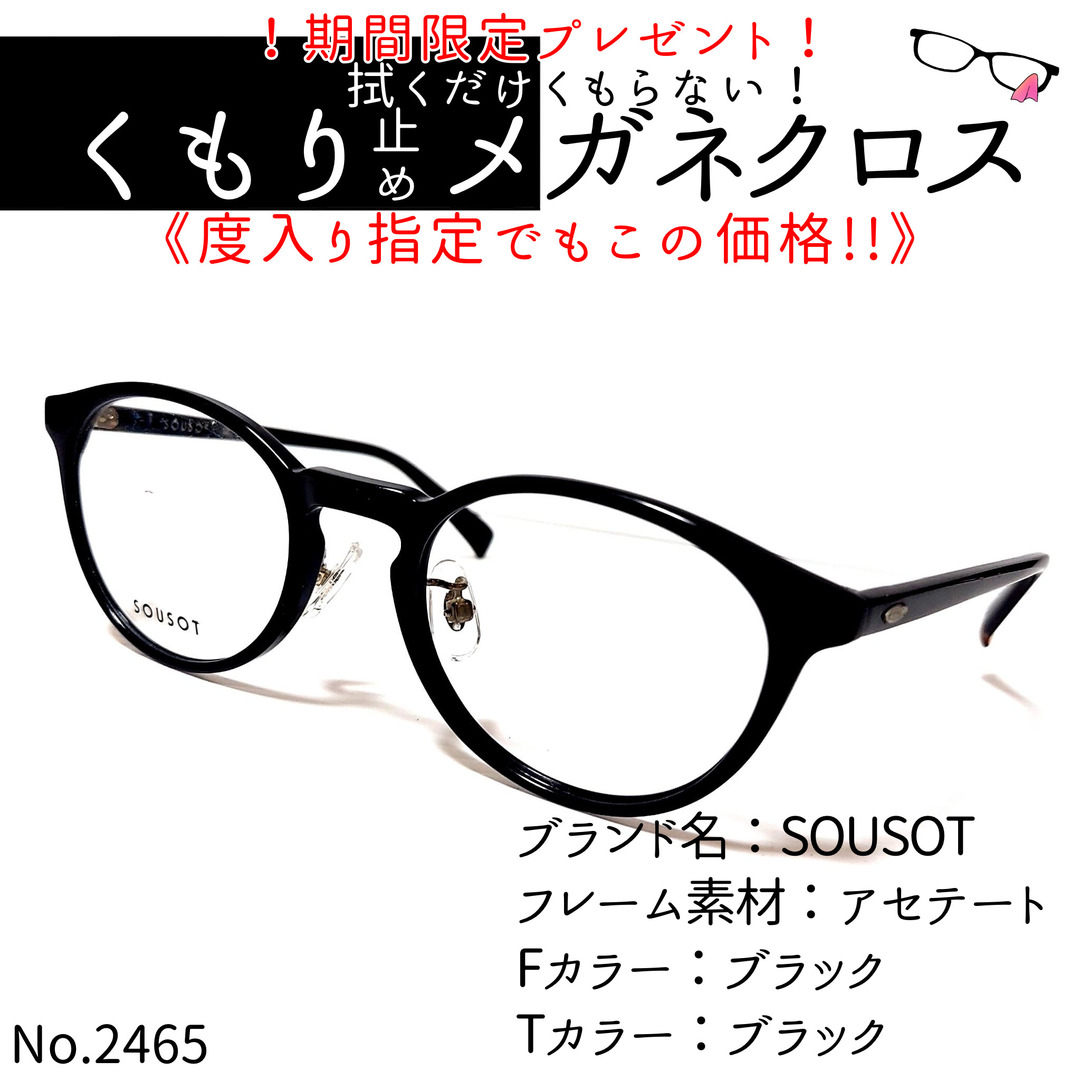 度付きメガネNo.2465+メガネ　SOUSOT【度数入り込み価格】