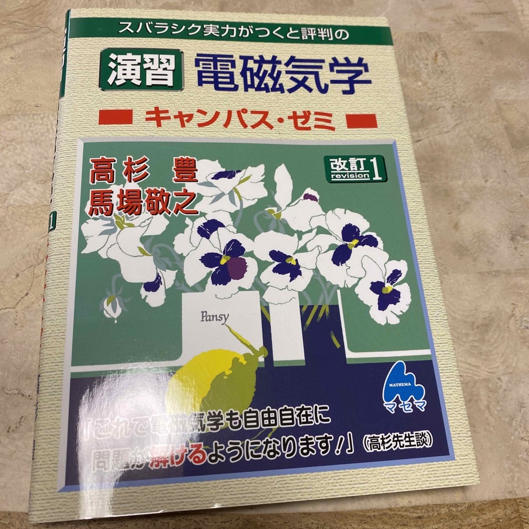 スバラシク実力がつくと評判の演習電磁気学キャンパス・ゼミ 改訂１ エンタメ/ホビーの本(科学/技術)の商品写真