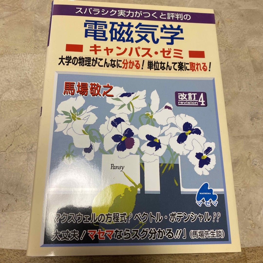 スバラシク実力がつくと評判の電磁気学キャンパス・ゼミ 大学の物理がこんなに分かる エンタメ/ホビーの本(科学/技術)の商品写真