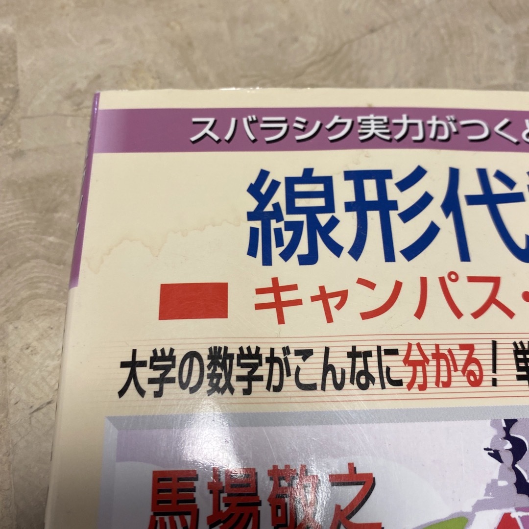 スバラシク実力がつくと評判の線形代数キャンパス・ゼミ 大学の数学がこんなに分かる エンタメ/ホビーの本(科学/技術)の商品写真