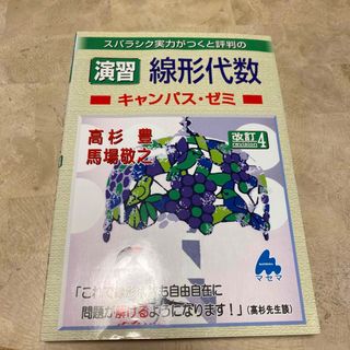 スバラシク実力がつくと評判の演習線形代数キャンパス・ゼミ 改訂４(その他)