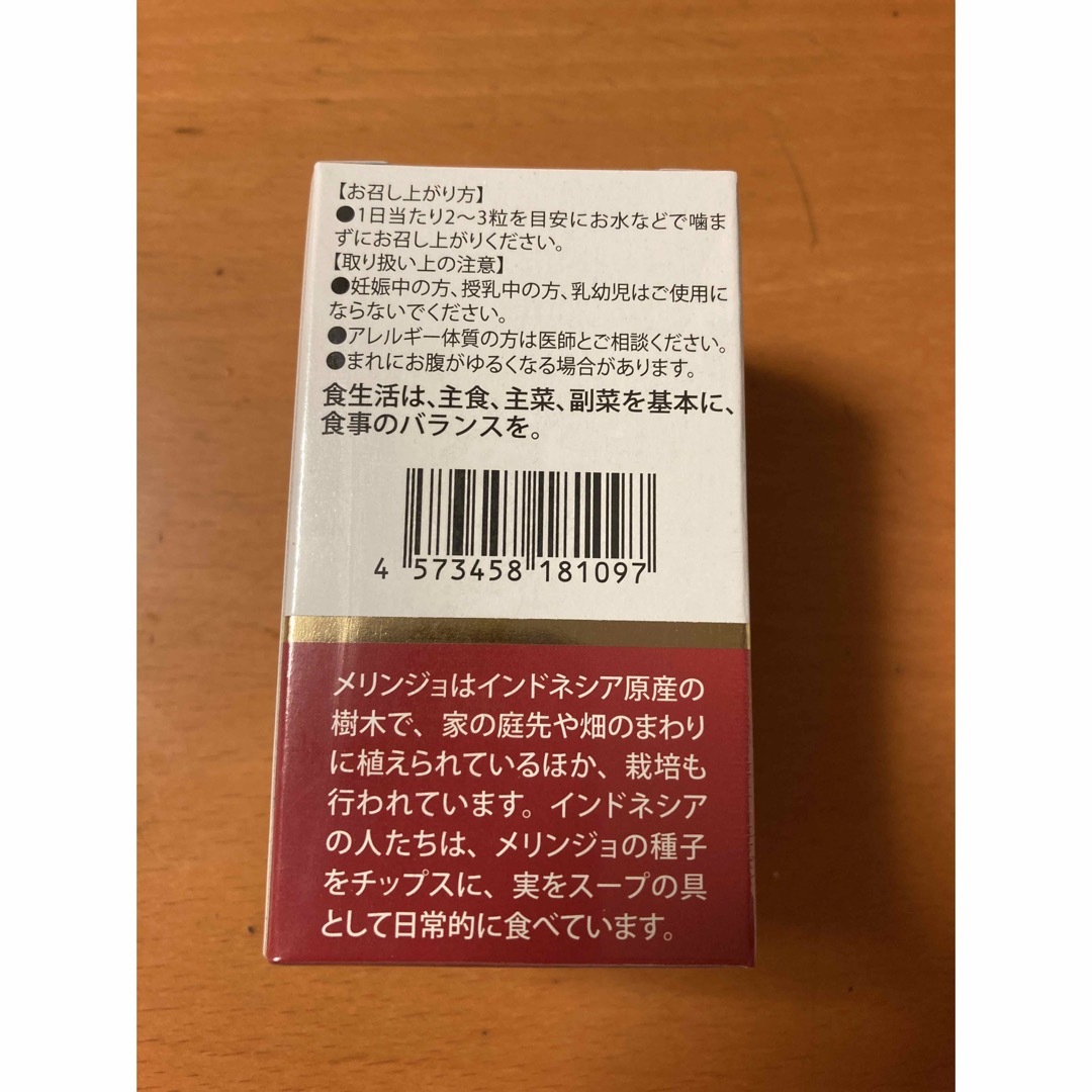 メリンジョール 60粒