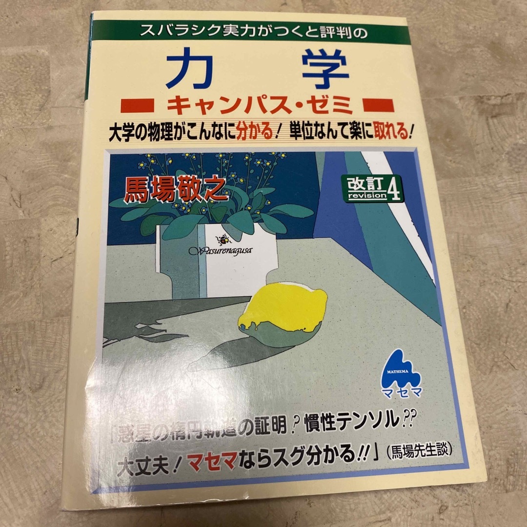 スバラシク実力がつくと評判の力学キャンパス・ゼミ 大学の物理がこんなに分かる！単 エンタメ/ホビーの本(科学/技術)の商品写真