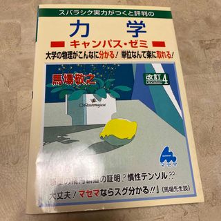 スバラシク実力がつくと評判の力学キャンパス・ゼミ 大学の物理がこんなに分かる！単(科学/技術)