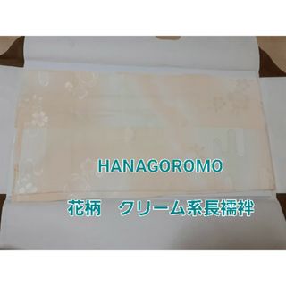 hanagoromo 長襦袢　花柄　着物下着　和服下着　和装下着　和装肌着