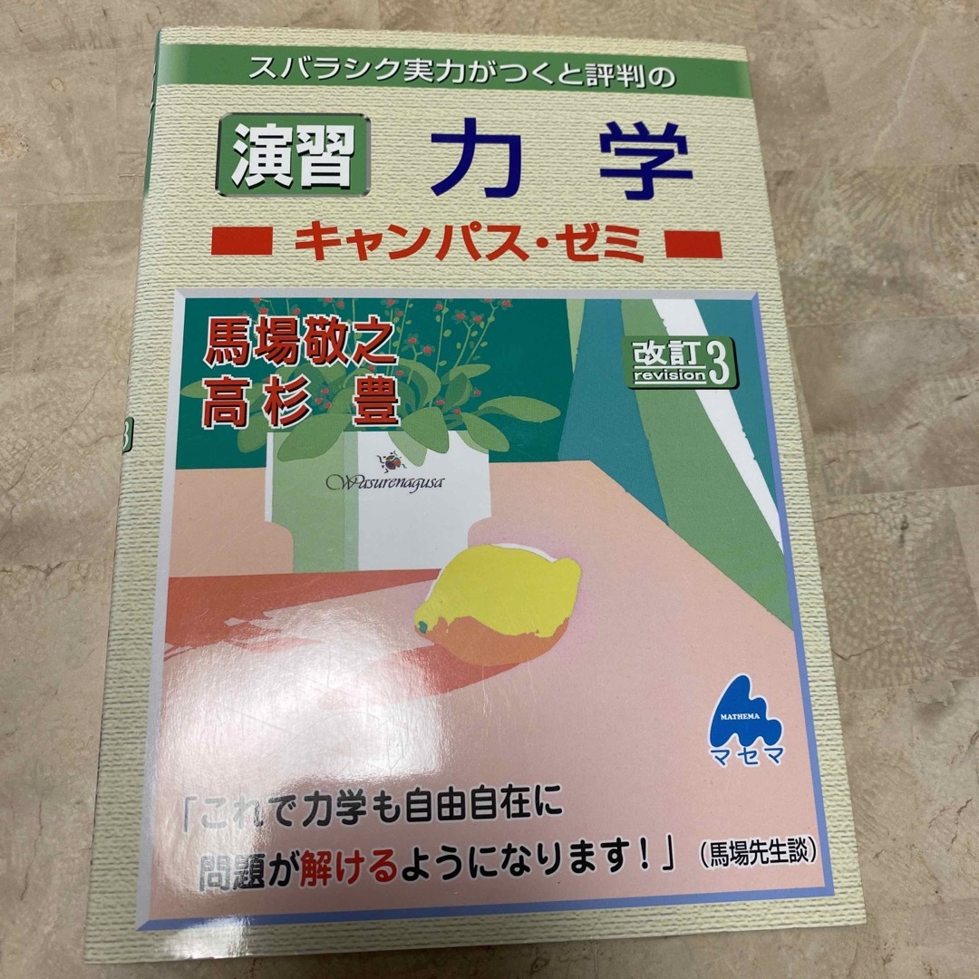 スバラシク実力がつくと評判の演習力学キャンパス・ゼミ 改訂３ エンタメ/ホビーの本(科学/技術)の商品写真