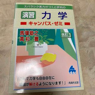 スバラシク実力がつくと評判の演習力学キャンパス・ゼミ 改訂３(科学/技術)