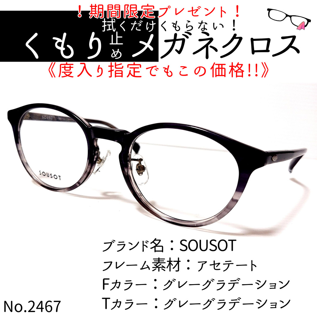 No.2467+メガネ　SOUSOT【度数入り込み価格】
