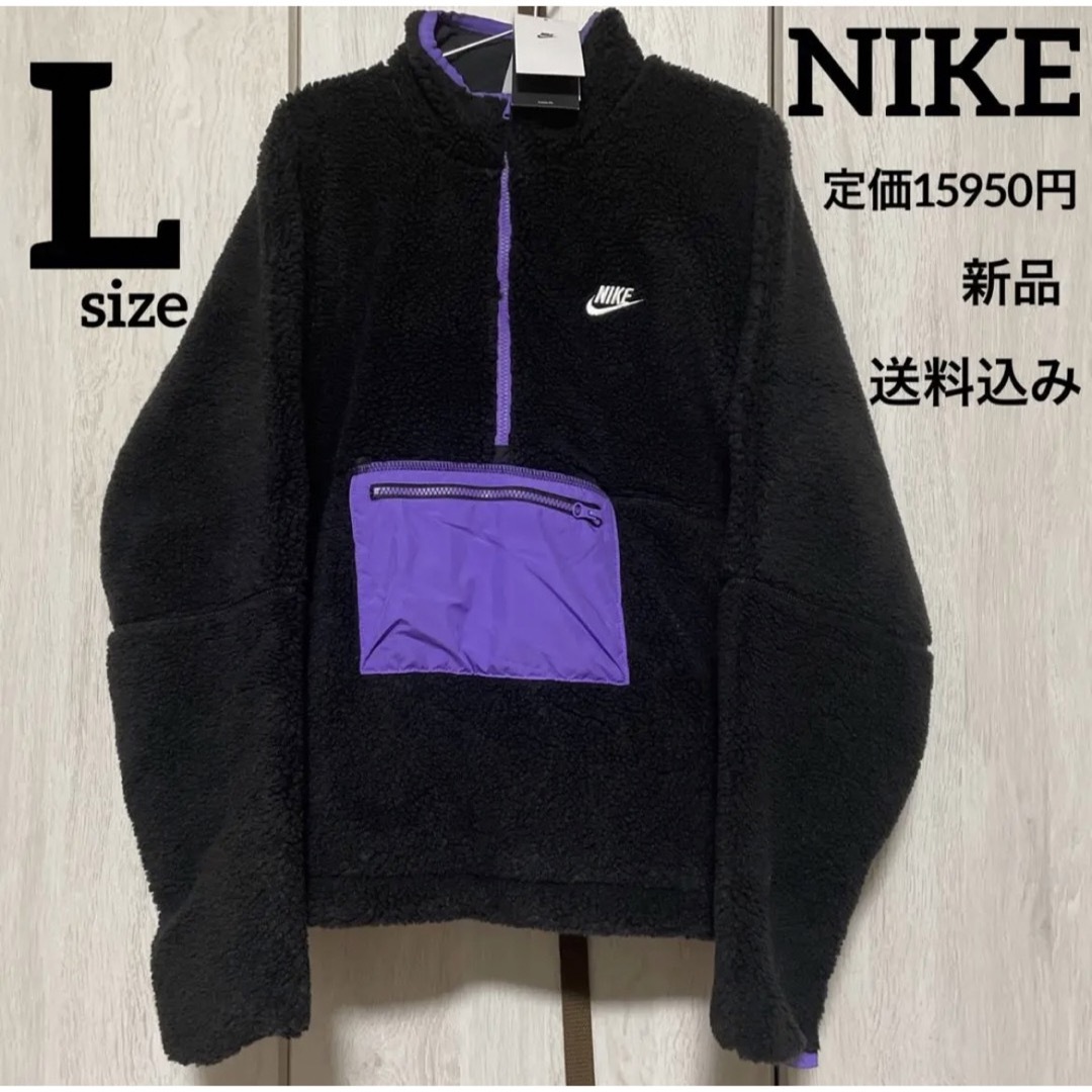 新品★定価18150円★NIKE★リバーシブル★ボアジャケット★Lサイズ