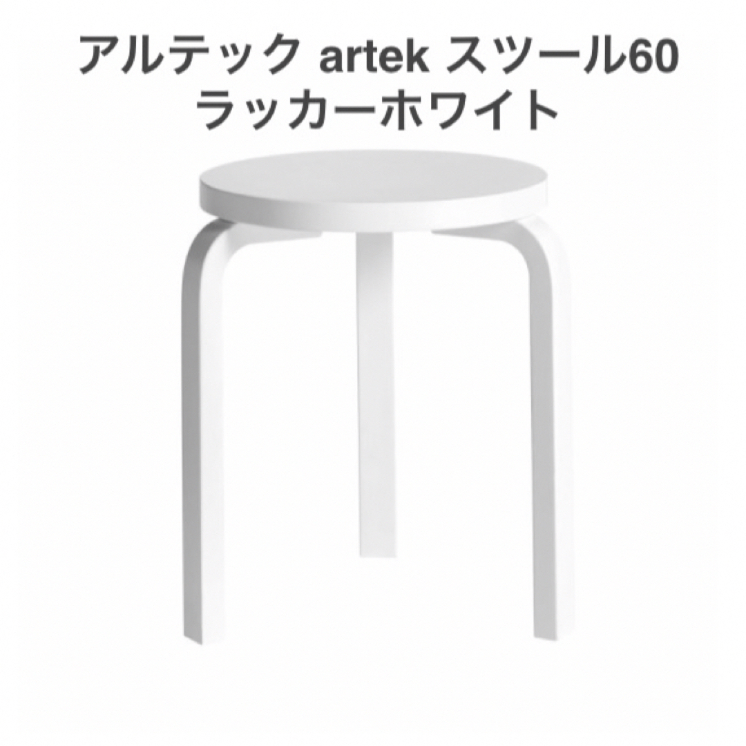 アルテック artek スツール60 ホワイトラッカー