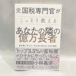 ダイヤモンドシャ(ダイヤモンド社)の元国税専門官がこっそり教えるあなたの隣の億万長者 富裕層に学んだ一生お金に困らな(ビジネス/経済)