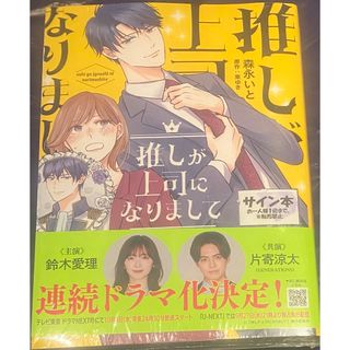 推しが上司になりまして 1 森永いと 直筆イラスト入りサイン本 シュリンク未開封