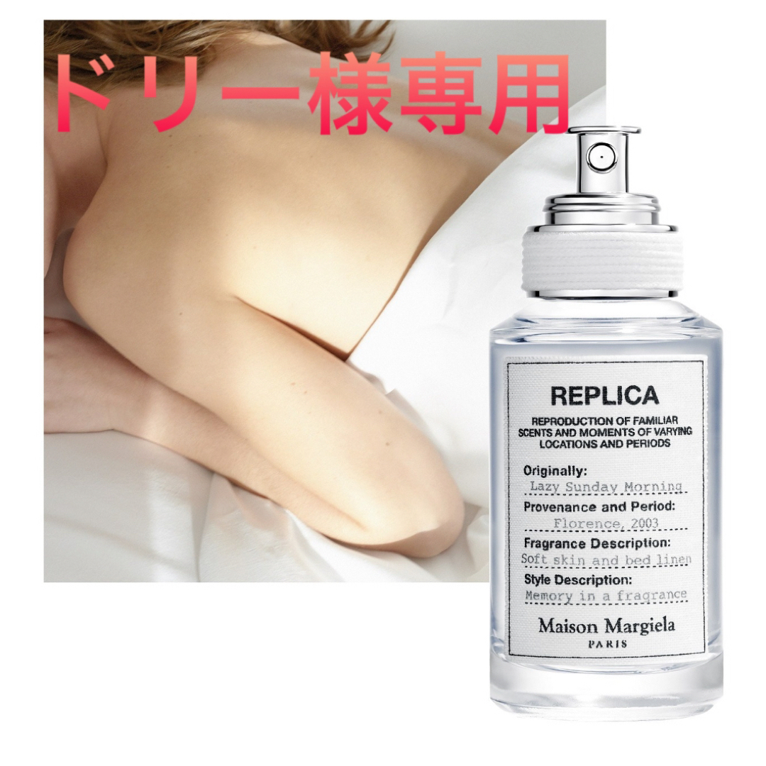 Maison Martin Margiela(マルタンマルジェラ)の新品未開封　マルジェラ  レプリカ　レイジーサンデーモーニング　30ml コスメ/美容のボディケア(その他)の商品写真