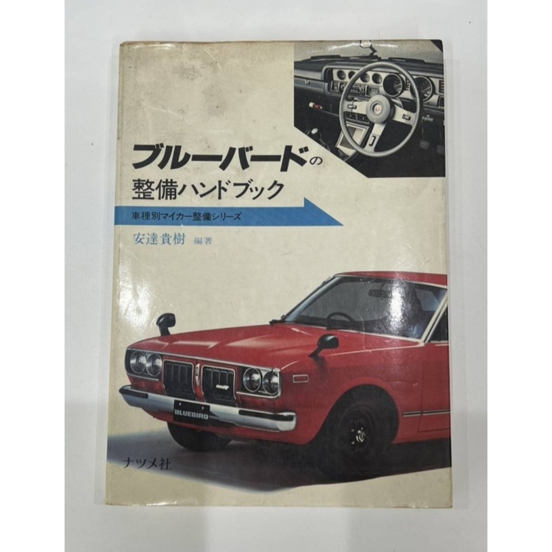 日産(ニッサン)の☆希少！ブルーバード　整備ハンドブック　ナツメ社　日産　ダットサン　旧車 自動車/バイクの自動車(カタログ/マニュアル)の商品写真