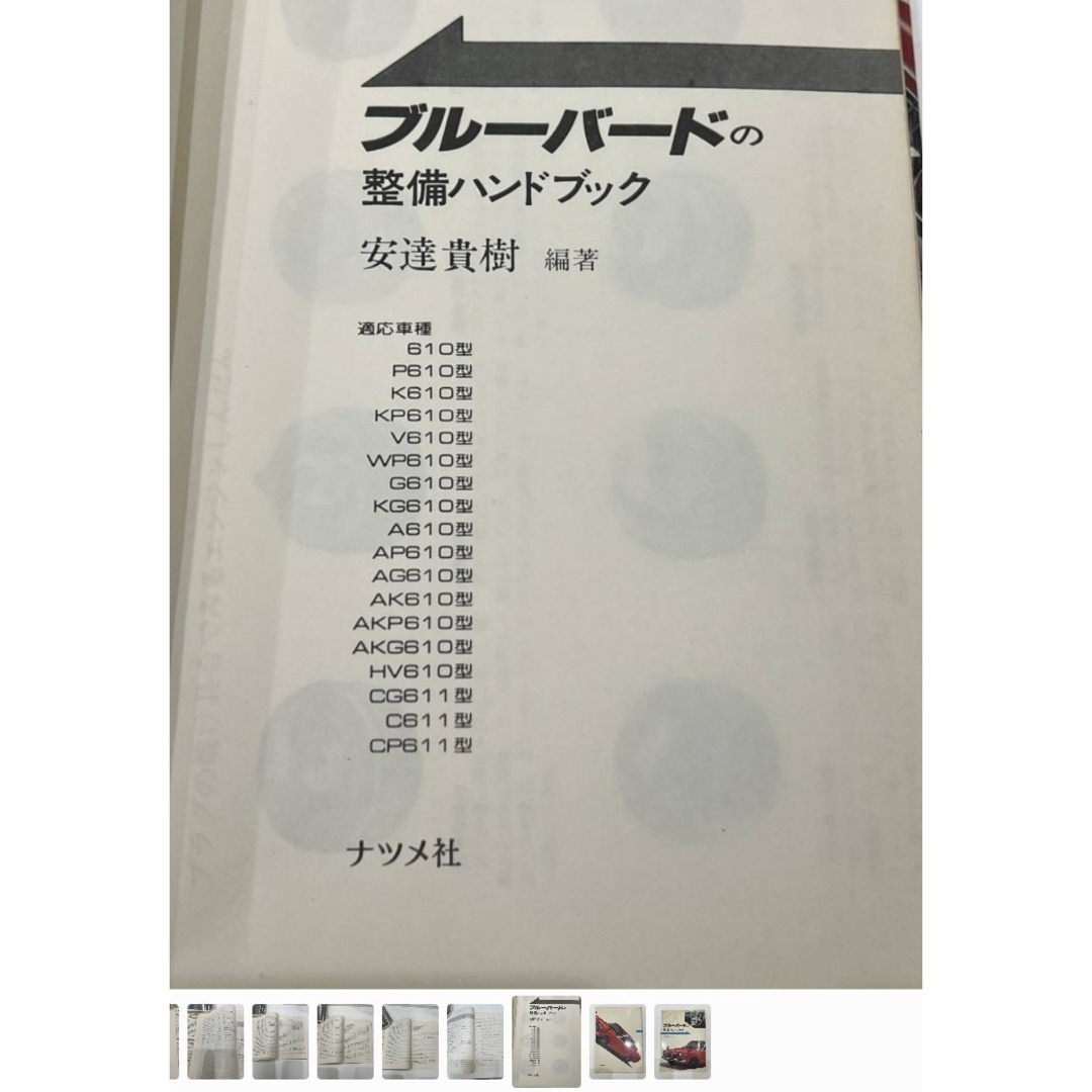 日産(ニッサン)の☆希少！ブルーバード　整備ハンドブック　ナツメ社　日産　ダットサン　旧車 自動車/バイクの自動車(カタログ/マニュアル)の商品写真