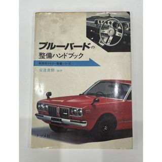 ニッサン(日産)の☆希少！ブルーバード　整備ハンドブック　ナツメ社　日産　ダットサン　旧車(カタログ/マニュアル)