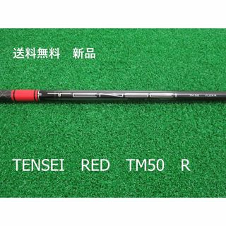 【新品 】フレックスSR テーラーメイド ステルス 純正 テンセイレッド 1W