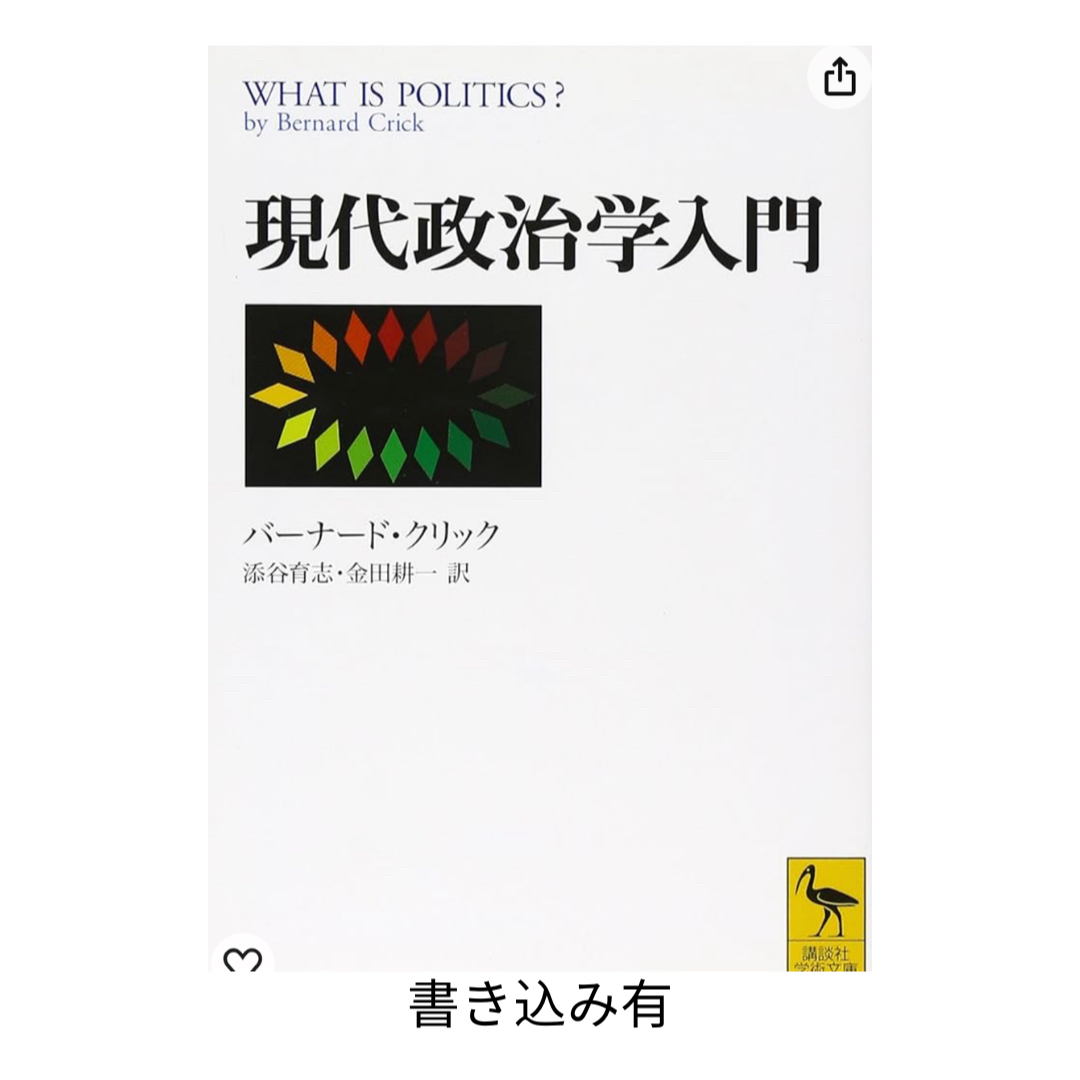 講談社(コウダンシャ)の【 書き込み有 】現代政治学入門 バーナード・クリック エンタメ/ホビーの本(その他)の商品写真