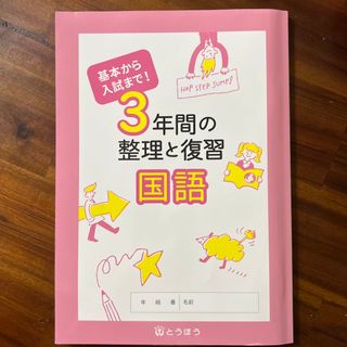 3年間の整理と復習　国語(語学/参考書)