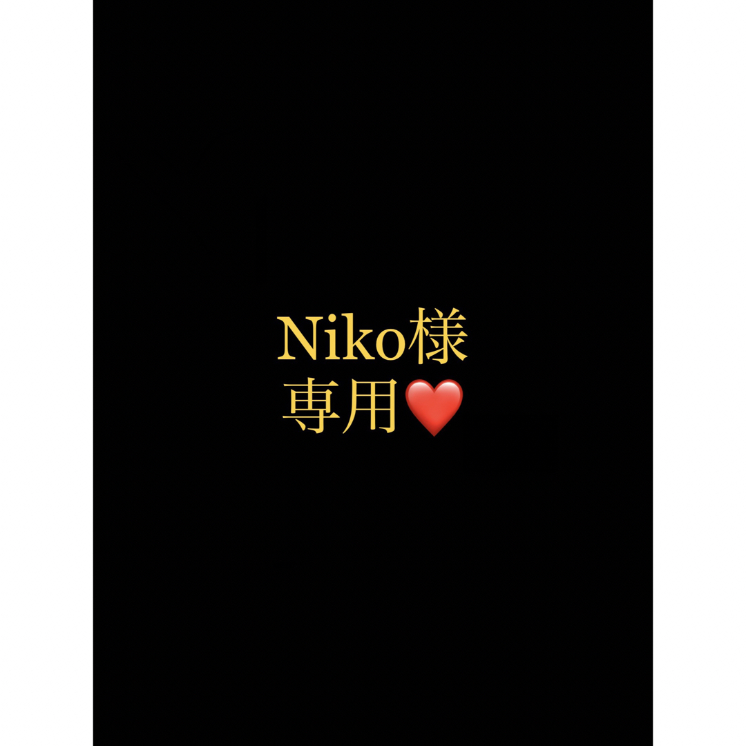 nikoさま専用