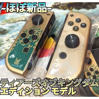 ほぼ新品】Joy-Con 左右セット ティアキンモデル ニンテンドースイッチ