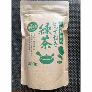 八女茶【茶師御用達】緑茶 煎茶 八女茶 福岡県産 320g お茶 ポイント消化(茶)