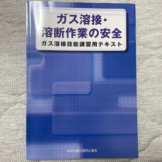 ガス溶接・溶断作業の安全 ガス溶接技能講習用テキスト 第４版(科学/技術)