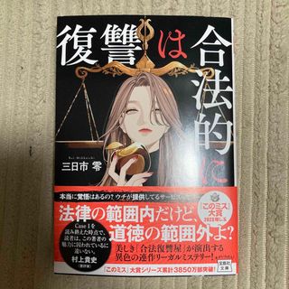 タカラジマシャ(宝島社)の復讐は合法的に(文学/小説)