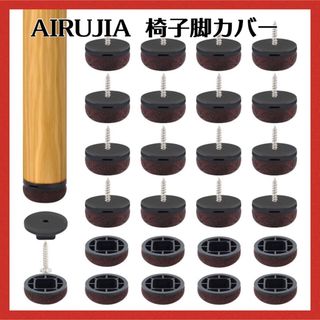 AIRUJIA 椅子脚 カバー 滑り止め キズ防止・防音 丸脚 24個セット(その他)