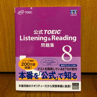 コクサイビジネスコミュニケーションキョウカイ(国際ビジネスコミュニケーション協会)の公式ＴＯＥＩＣ　Ｌｉｓｔｅｎｉｎｇ　＆　Ｒｅａｄｉｎｇ問題集 音声ＣＤ２枚付 ８(その他)