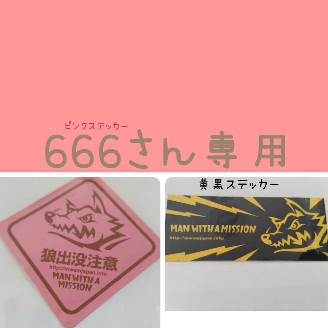 666さん専用「MWAMピンク＆黄・黒ステッカー」の通販 by おてるぱん's