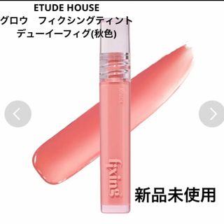 エチュードハウス(ETUDE HOUSE)のグロウ　フィクシングティント　ETUDE HOUSE(口紅)