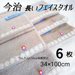 イマバリタオル(今治タオル)の新品 6枚 今治 長いフェイスタオル  ブラウン茶  ロング  ミニバスタオル(タオル/バス用品)