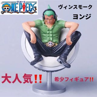 ワンピース(ONE PIECE)のONE PIECE大人気希少フィギュア・ヴィンスモーク・ヨンジ(フィギュア)