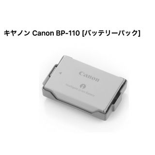 キヤノン(Canon)のキヤノン Canon BP-110 [バッテリーパック](バッテリー/充電器)