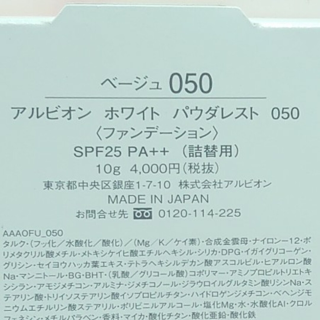 アルビオン ホワイト パウダレスト ファンデーション 050 1