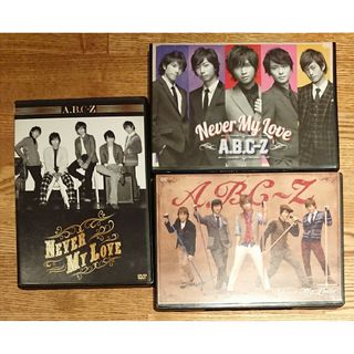 エービーシーズィー(A.B.C-Z)のA.B.C-Z☆「Never My Love」初回限定盤・通常盤3枚セット(ミュージック)