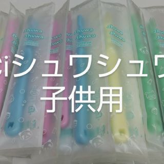 20本セットCiシュワシュワ　歯科用子供歯ブラシ　日本製(歯ブラシ/歯みがき用品)