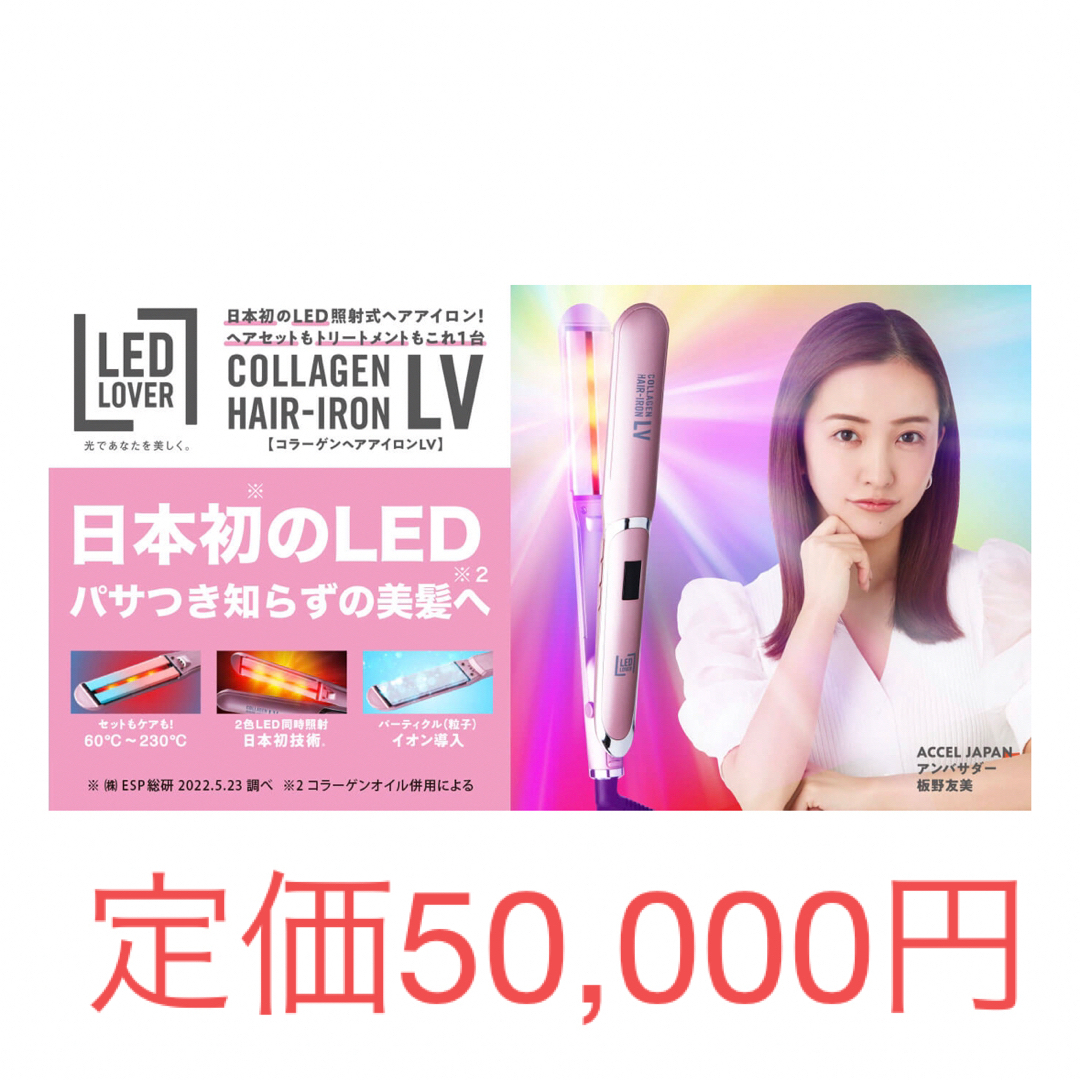 ヘアアイロン　LED LOVER COLLAGEN HAIR-IRON ＬＶ