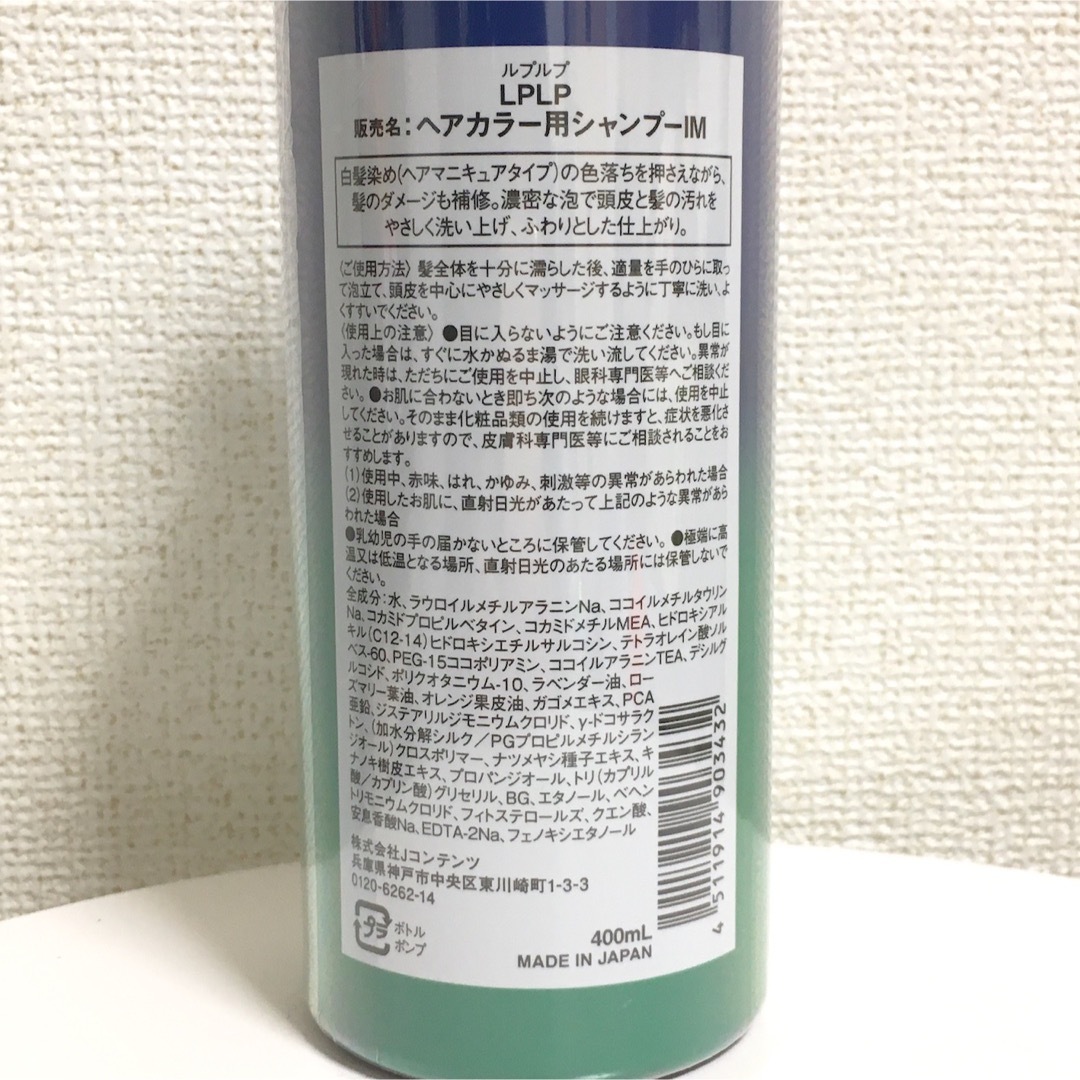 【LPLPルプルプ】ヘアカラー用シャンプー　ボトル　400mL★新品