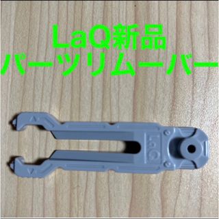 ラキュー(LaQ)のLaQ ラキュー　新品　パーツリムーバー(知育玩具)