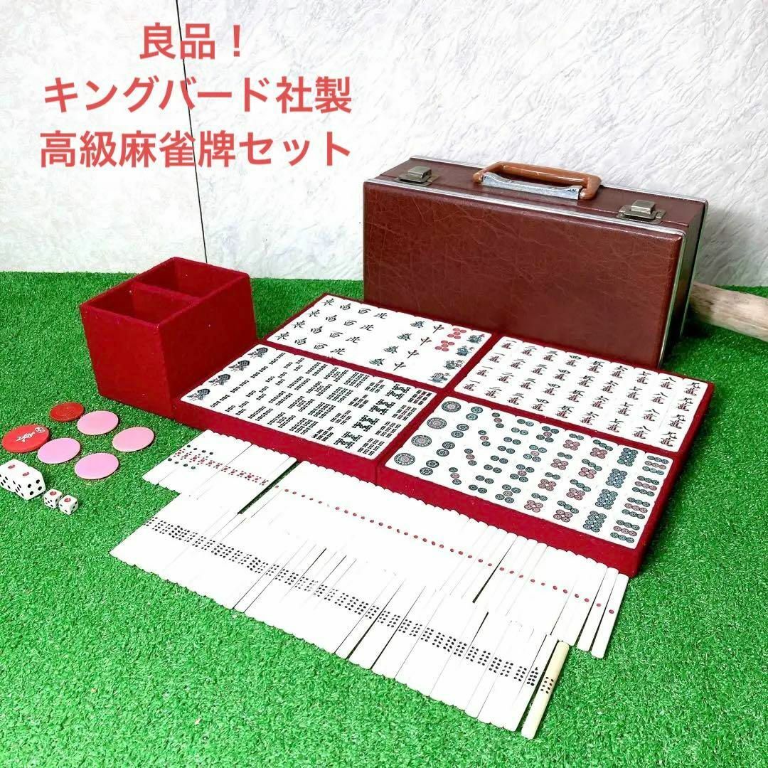 良品！キングバード社製 高級麻雀牌セット-