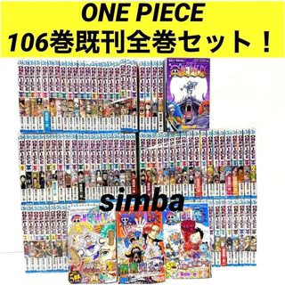 集英社 - ONE PIECE 106巻既刊全巻セット!の通販|ラクマ