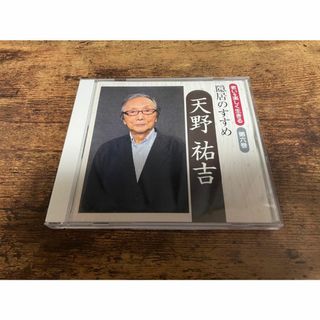 講演CD「老いを楽しく生きる第六巻 隠居のすすめ 天野祐吉」★(朗読)